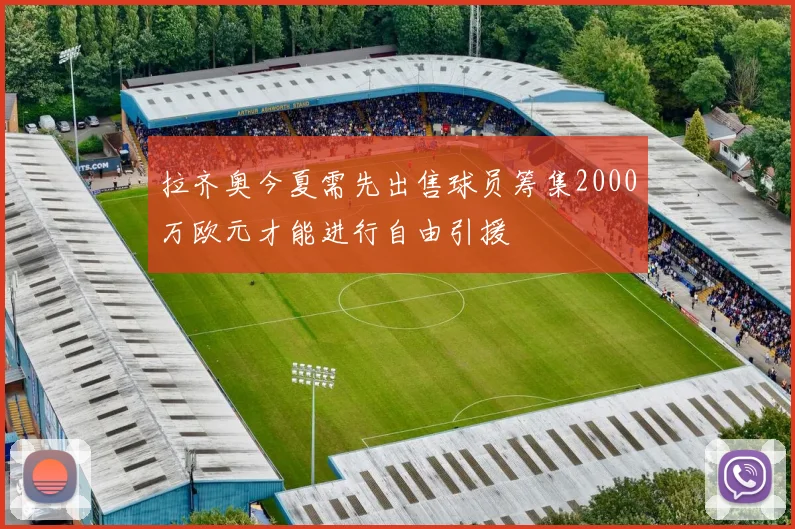 拉齐奥今夏需先出售球员筹集2000万欧元才能进行自由引援