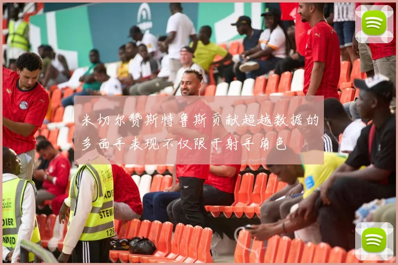 米切尔赞斯特鲁斯贡献超越数据的多面手表现不仅限于射手角色