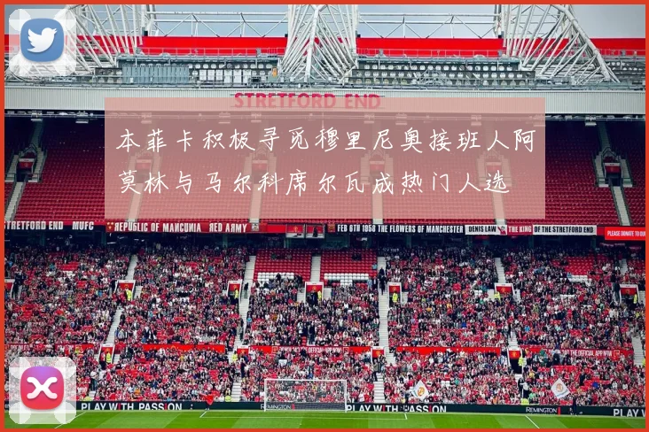 本菲卡积极寻觅穆里尼奥接班人阿莫林与马尔科席尔瓦成热门人选