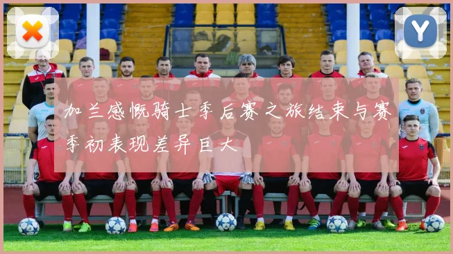 加兰感慨骑士季后赛之旅结束与赛季初表现差异巨大