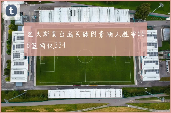 里夫斯复出成关键因素湖人胜率666篮网仅334